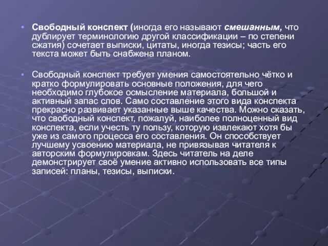 Свободный конспект (иногда его называют смешанным, что дублирует терминологию другой