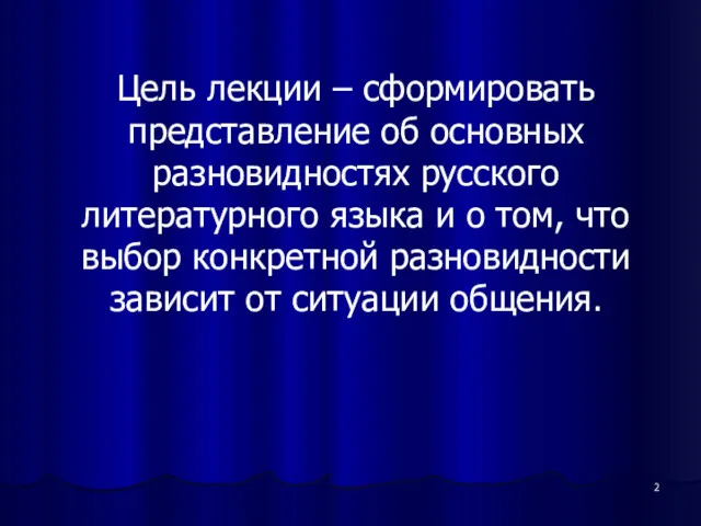 Цель лекции – сформировать представление об основных разновидностях русского литературного