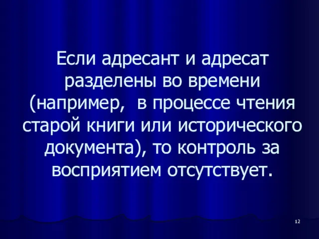 Если адресант и адресат разделены во времени (например, в процессе