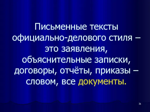 Письменные тексты официально-делового стиля – это заявления, объяснительные записки, договоры, отчёты, приказы – словом, все документы.