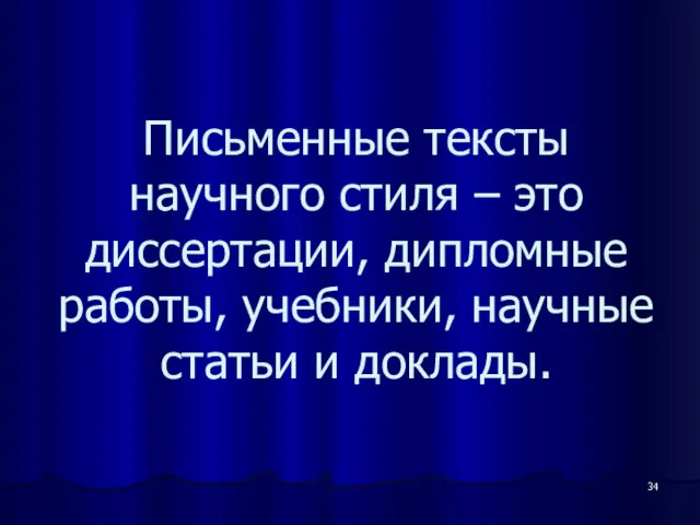 Письменные тексты научного стиля – это диссертации, дипломные работы, учебники, научные статьи и доклады.