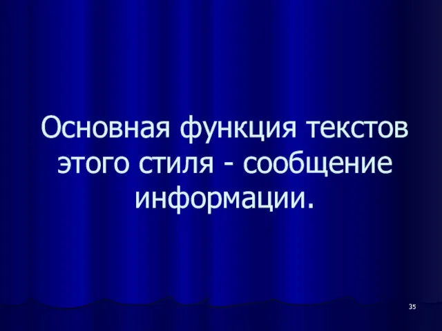 Основная функция текстов этого стиля - сообщение информации.