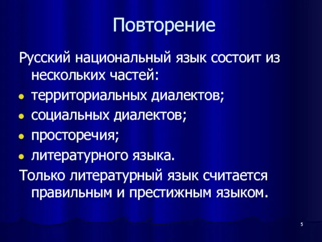 Повторение Русский национальный язык состоит из нескольких частей: территориальных диалектов;