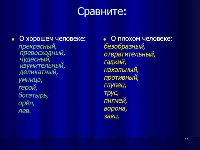 Сравните: О хорошем человеке: прекрасный, превосходный, чудесный, изумительный, деликатный, умница,