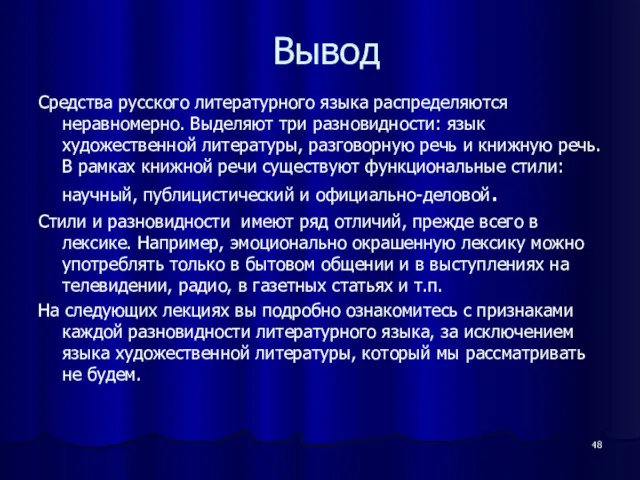 Вывод Средства русского литературного языка распределяются неравномерно. Выделяют три разновидности: