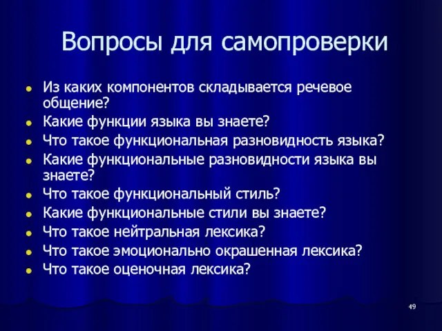 Вопросы для самопроверки Из каких компонентов складывается речевое общение? Какие