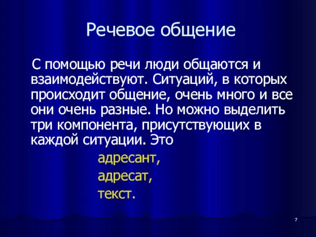 Речевое общение С помощью речи люди общаются и взаимодействуют. Ситуаций,