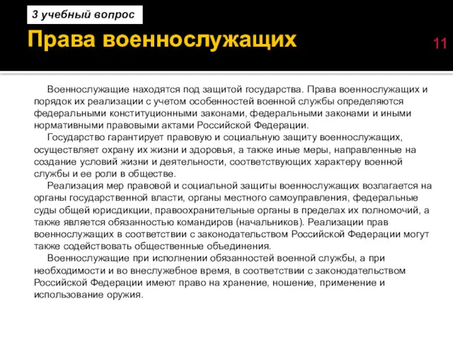 Права военнослужащих 11 Военнослужащие находятся под защитой государства. Права военнослужащих