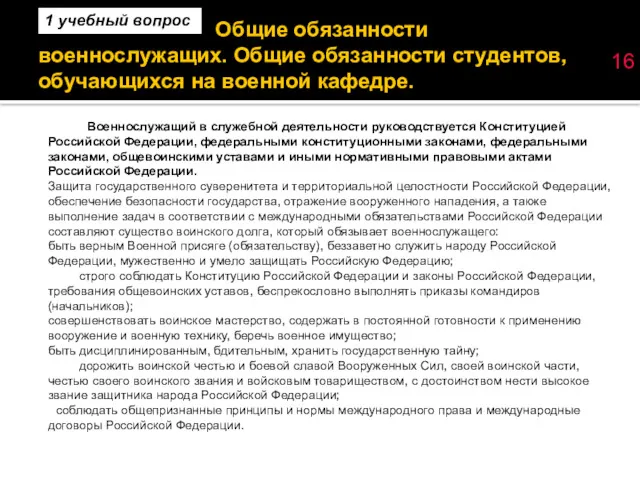 Общие обязанности военнослужащих. Общие обязанности студентов, обучающихся на военной кафедре.