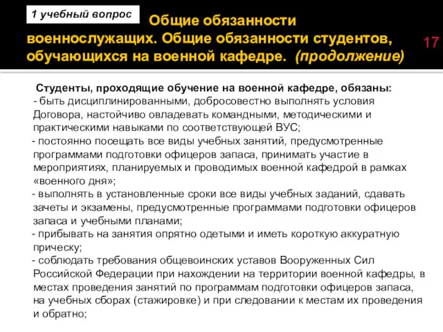 Общие обязанности военнослужащих. Общие обязанности студентов, обучающихся на военной кафедре.