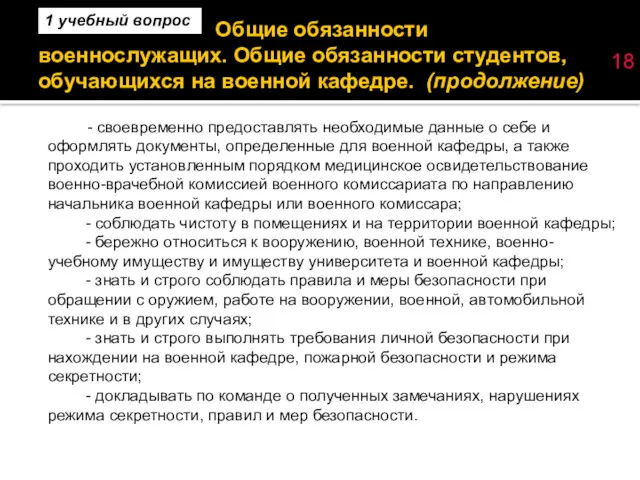 Общие обязанности военнослужащих. Общие обязанности студентов, обучающихся на военной кафедре.