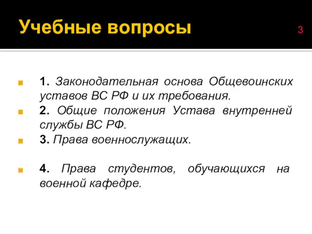 1. Законодательная основа Общевоинских уставов ВС РФ и их требования.