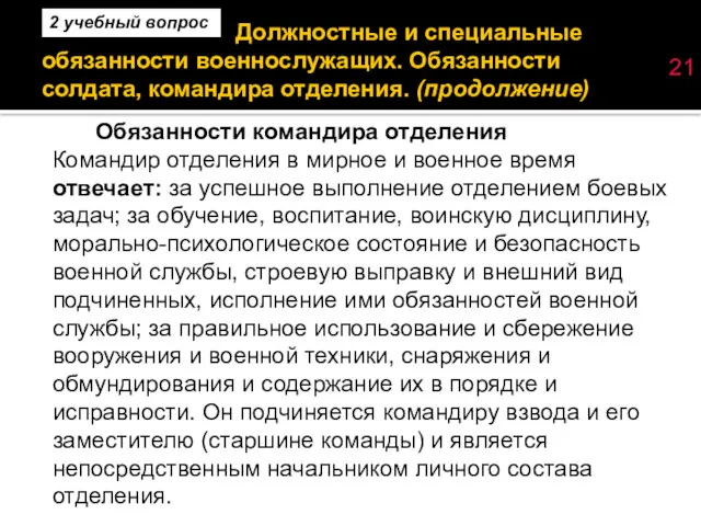 Должностные и специальные обязанности военнослужащих. Обязанности солдата, командира отделения. (продолжение)