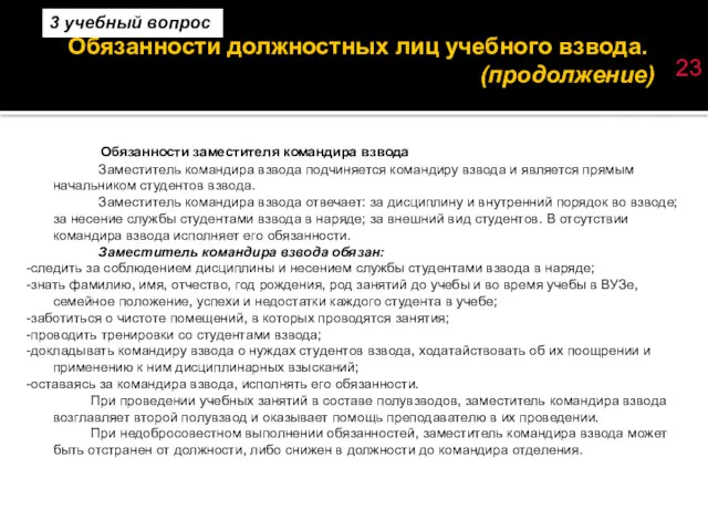 Обязанности должностных лиц учебного взвода. (продолжение) 23 Обязанности заместителя командира