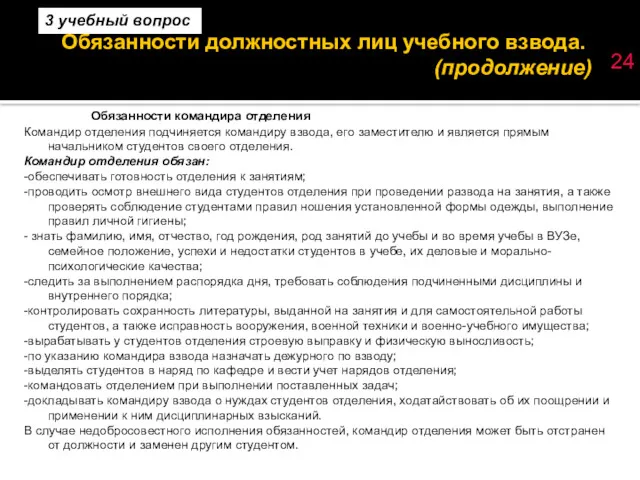 Обязанности должностных лиц учебного взвода. (продолжение) 24 Обязанности командира отделения