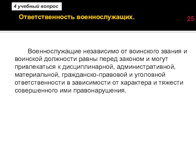 Ответственность военнослужащих. 25 Военнослужащие независимо от воинского звания и воинской