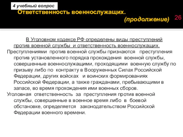 Ответственность военнослужащих. (продолжение) 26 В Уголовном кодексе РФ определены виды