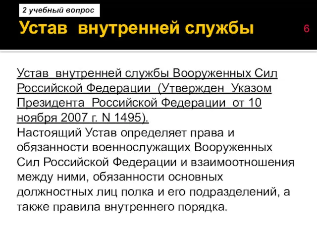 Устав внутренней службы Устав внутренней службы Вооруженных Сил Российской Федерации