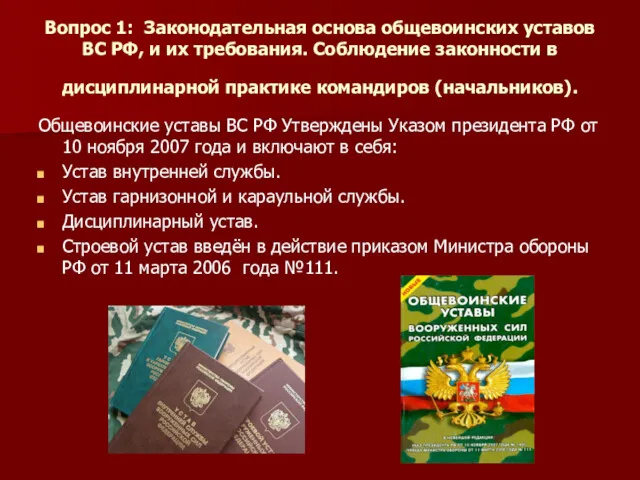 Вопрос 1: Законодательная основа общевоинских уставов ВС РФ, и их