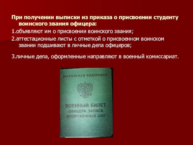 При получении выписки из приказа о присвоении студенту воинского звания