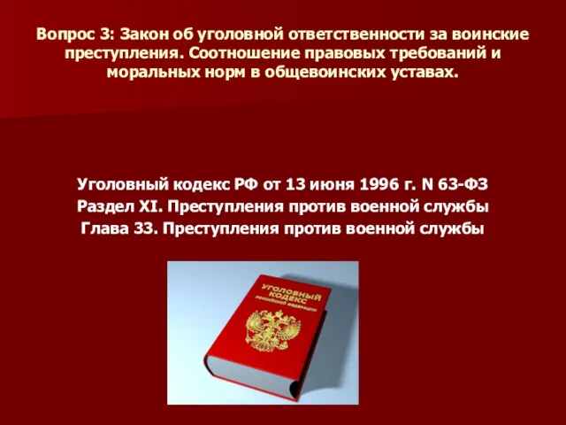 Вопрос 3: Закон об уголовной ответственности за воинские преступления. Соотношение