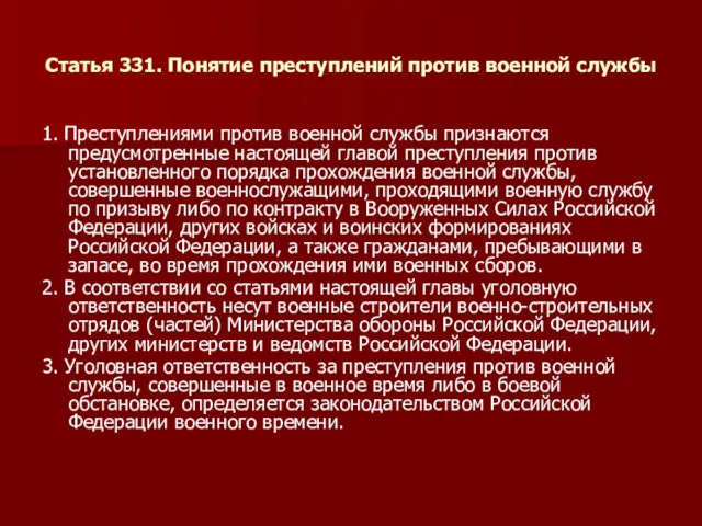 Статья 331. Понятие преступлений против военной службы 1. Преступлениями против