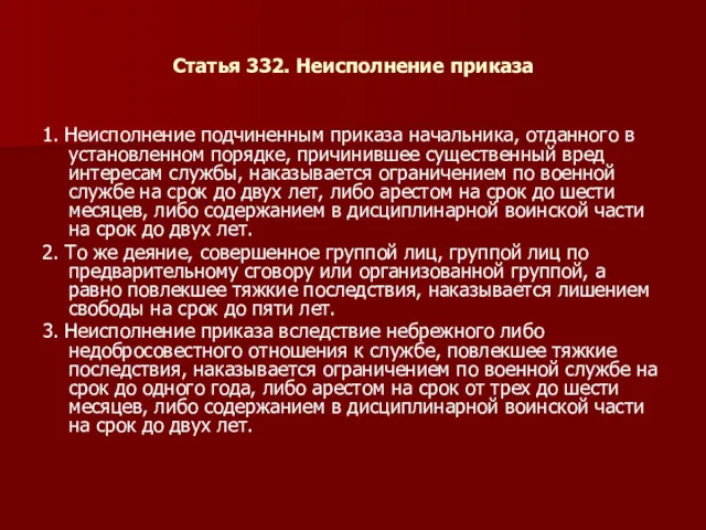 Статья 332. Неисполнение приказа 1. Неисполнение подчиненным приказа начальника, отданного