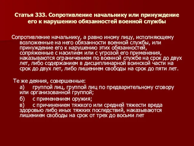 Статья 333. Сопротивление начальнику или принуждение его к нарушению обязанностей