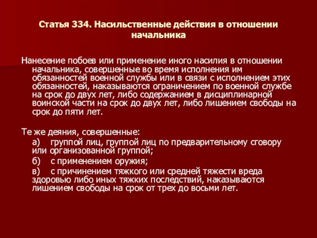 Статья 334. Насильственные действия в отношении начальника Нанесение побоев или