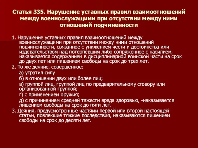 Статья 335. Нарушение уставных правил взаимоотношений между военнослужащими при отсутствии