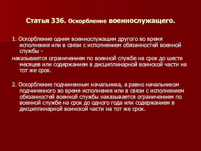 Статья 336. Оскорбление военнослужащего. 1. Оскорбление одним военнослужащим другого во