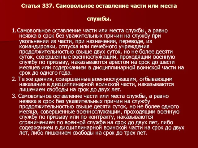 Статья 337. Самовольное оставление части или места службы. 1. Самовольное