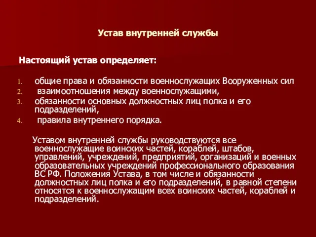 Устав внутренней службы Настоящий устав определяет: общие права и обязанности