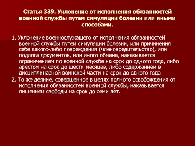 Статья 339. Уклонение от исполнения обязанностей военной службы путем симуляции