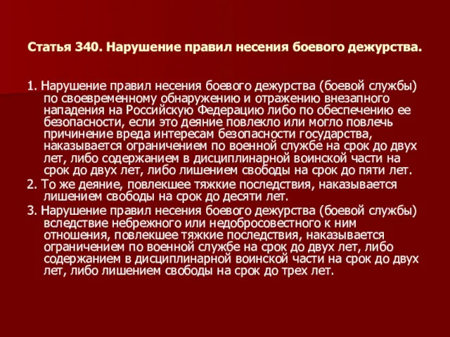 Статья 340. Нарушение правил несения боевого дежурства. 1. Нарушение правил