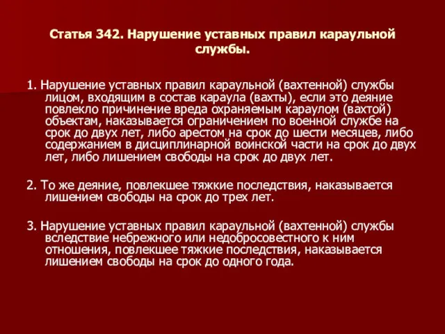 Статья 342. Нарушение уставных правил караульной службы. 1. Нарушение уставных