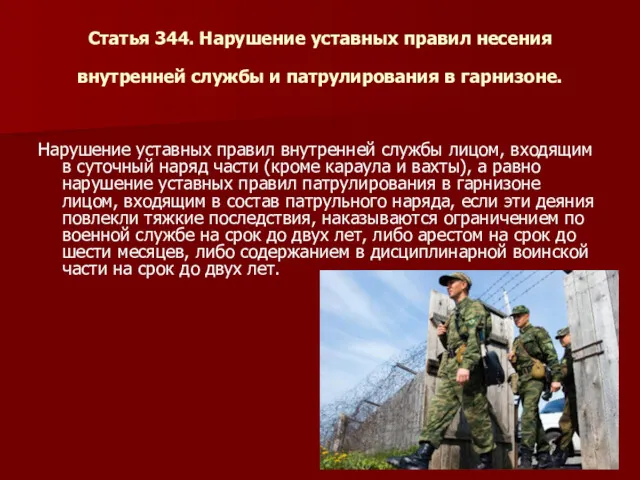 Статья 344. Нарушение уставных правил несения внутренней службы и патрулирования