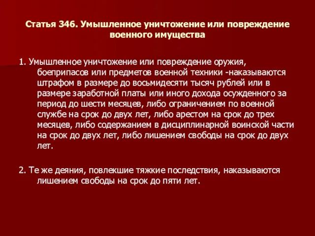 Статья 346. Умышленное уничтожение или повреждение военного имущества 1. Умышленное