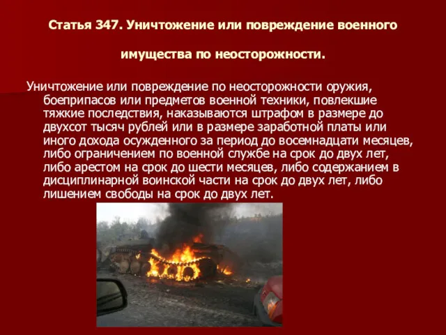 Статья 347. Уничтожение или повреждение военного имущества по неосторожности. Уничтожение