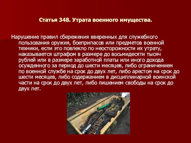 Статья 348. Утрата военного имущества. Нарушение правил сбережения вверенных для