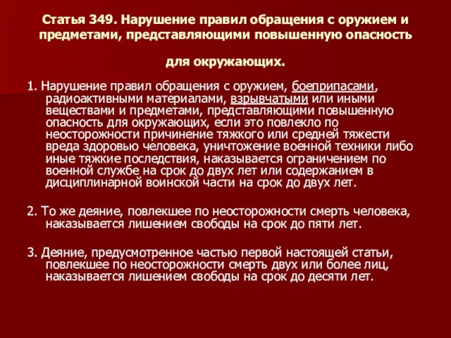 Статья 349. Нарушение правил обращения с оружием и предметами, представляющими