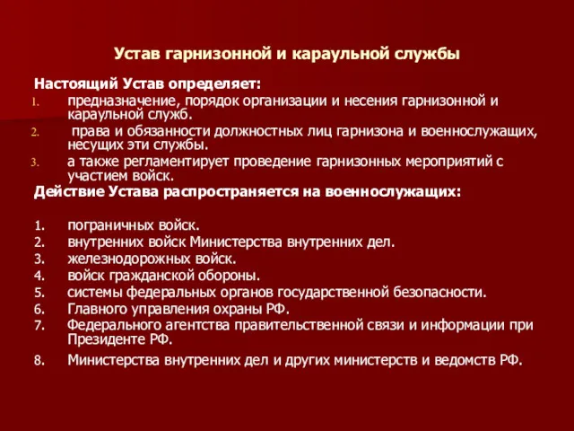 Устав гарнизонной и караульной службы Настоящий Устав определяет: предназначение, порядок