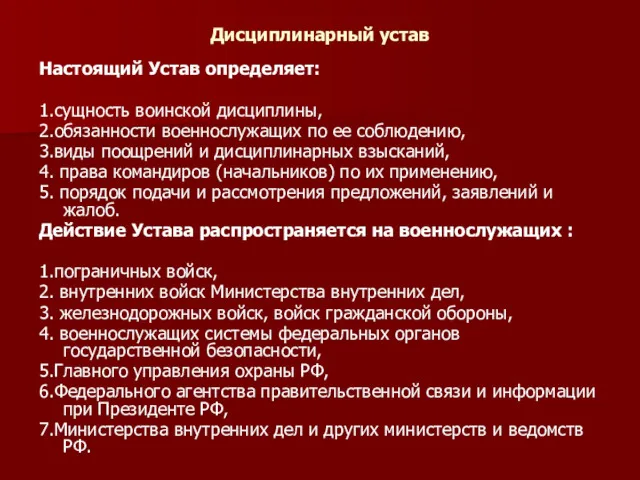 Дисциплинарный устав Настоящий Устав определяет: 1.сущность воинской дисциплины, 2.обязанности военнослужащих