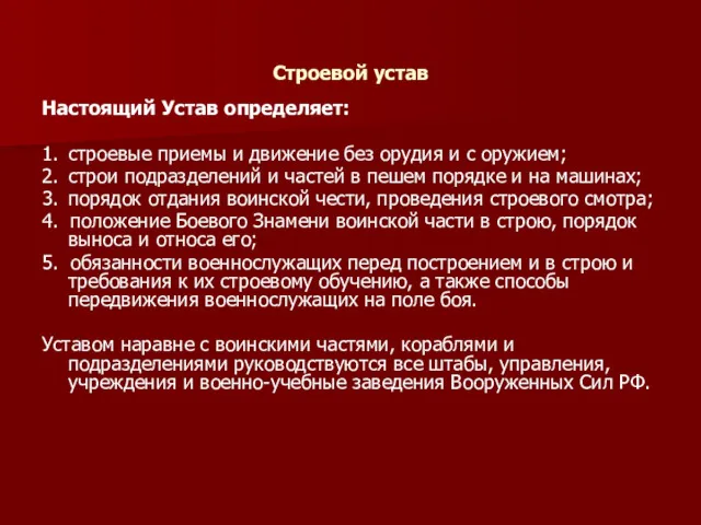 Строевой устав Настоящий Устав определяет: 1. строевые приемы и движение