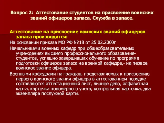 Вопрос 2: Аттестование студентов на присвоение воинских званий офицеров запаса.