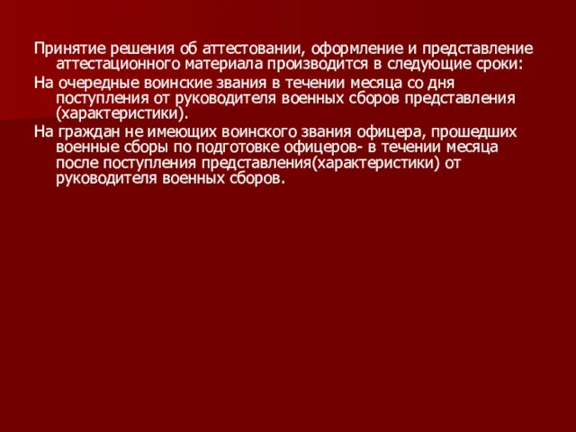 Принятие решения об аттестовании, оформление и представление аттестационного материала производится