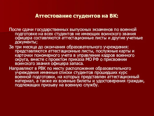 Аттестование студентов на ВК: После сдачи государственных выпускных экзаменов по