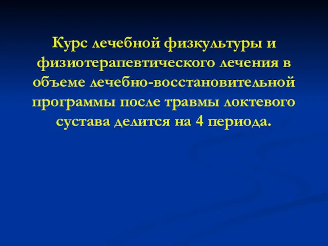 Курс лечебной физкультуры и физиотерапевтического лечения в объеме лечебно-восстановительной программы