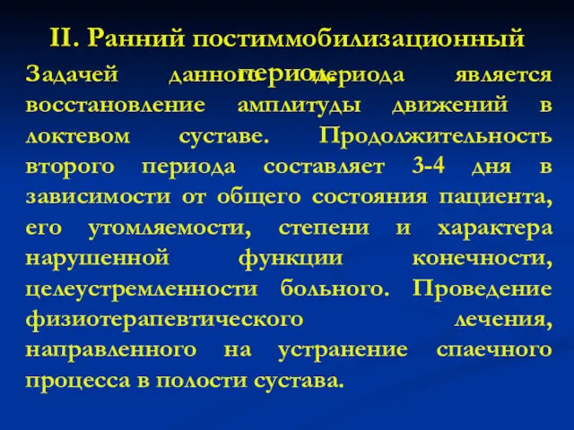 II. Ранний постиммобилизационный период. Задачей данного периода является восстановление амплитуды