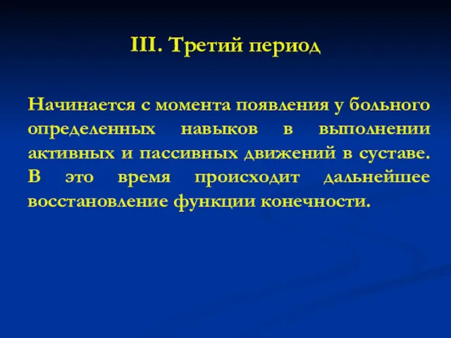 III. Третий период Начинается с момента появления у больного определенных